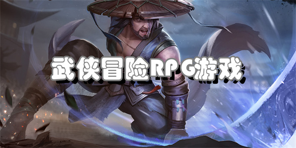 武侠冒险RPG游戏