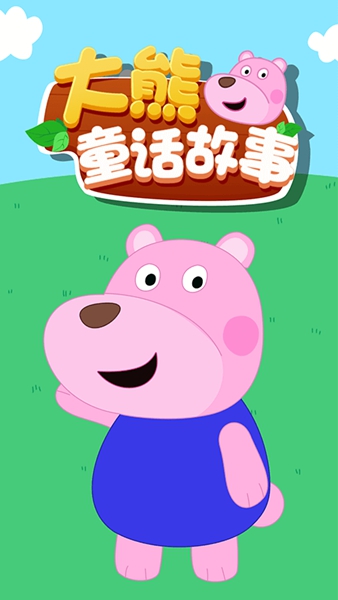 大熊童话故事截图2
