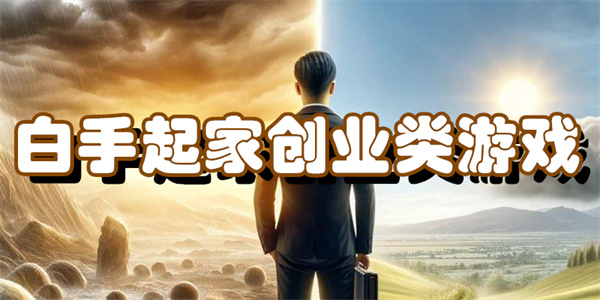 白手起家创业类游戏