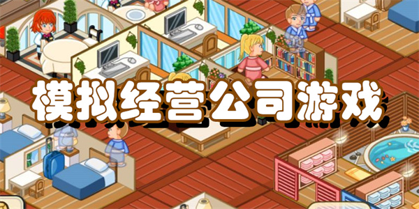 模拟经营公司游戏