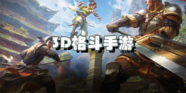 3D格斗手游