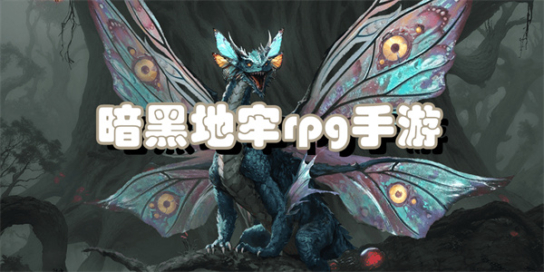 暗黑地牢rpg手游