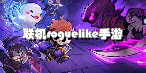 联机roguelike手游