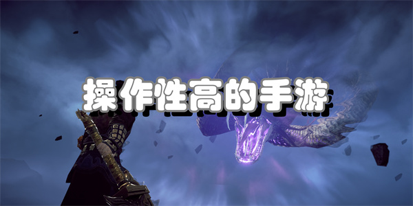 操作性高的手游