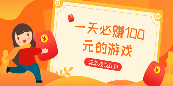 赚钱小游戏秒到账领红包