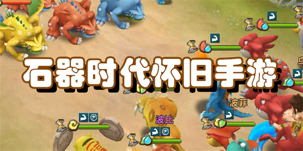 石器时代怀旧手游