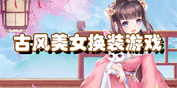 古风美女换装游戏
