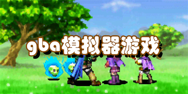 gba模拟器游戏