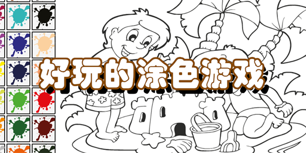 好玩的涂色游戏