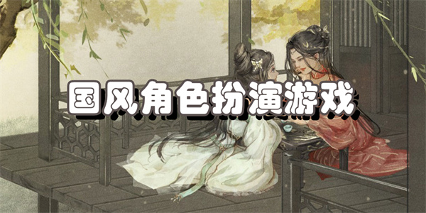 国风角色扮演游戏