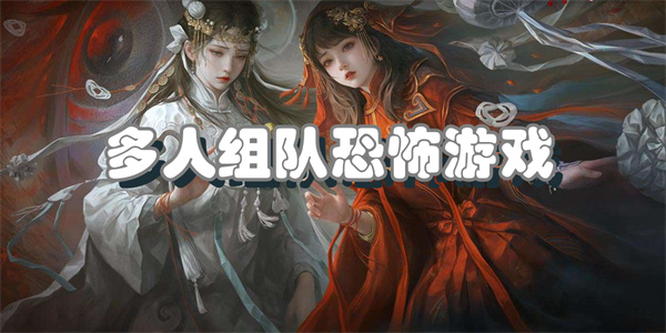 多人组队恐怖游戏