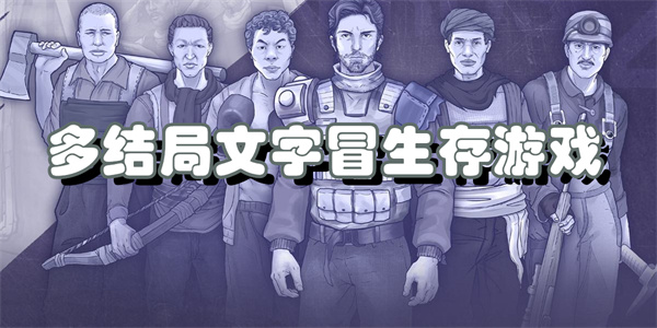 多结局文字冒生存游戏