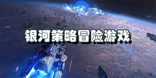 银河策略冒险游戏