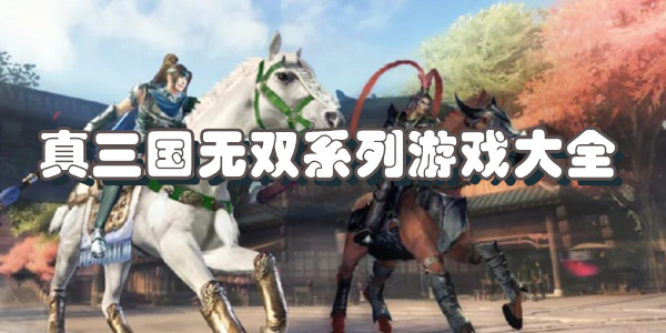 真三国无双系列游戏大全