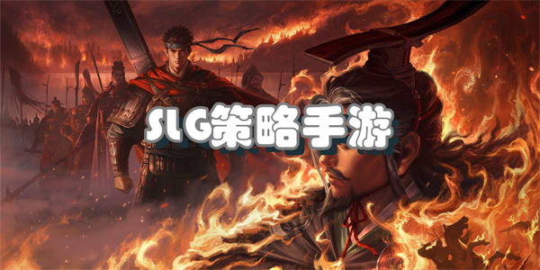 SLG策略手游