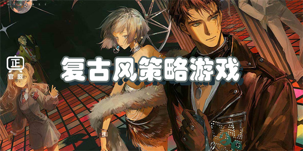 复古风策略游戏