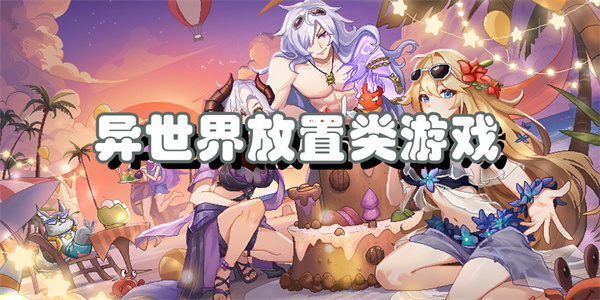 异世界放置类游戏