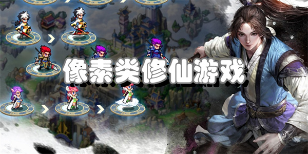 像素类修仙游戏