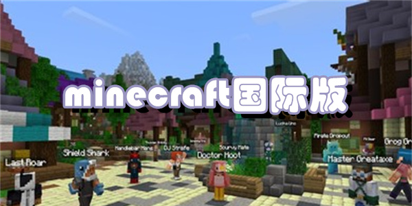 minecraft国际版