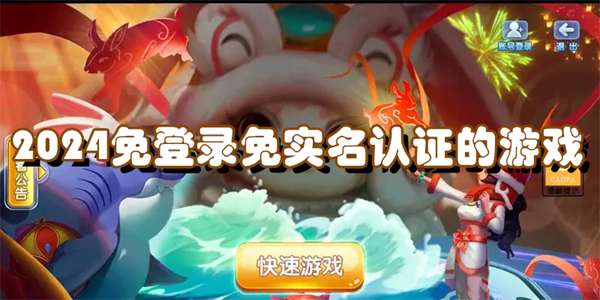 2024免登录免实名认证的游戏
