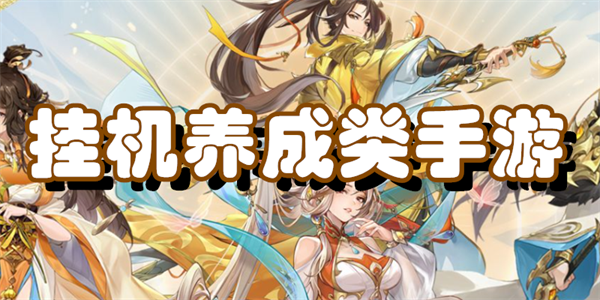 挂机养成类手游