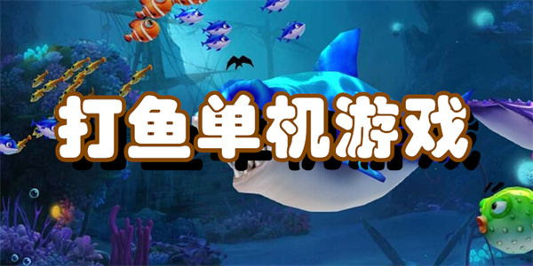 打鱼单机游戏