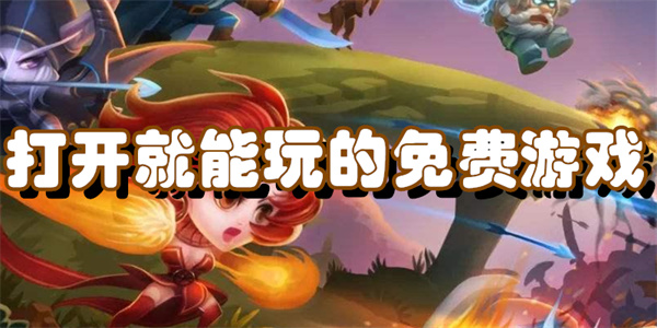 打开就能玩的免费游戏