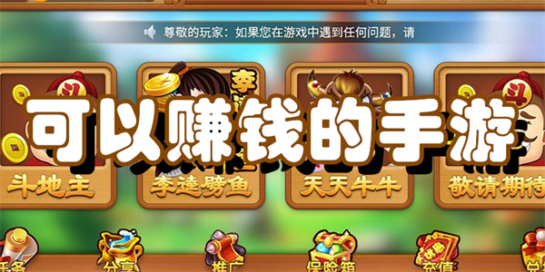 可以赚钱的手游