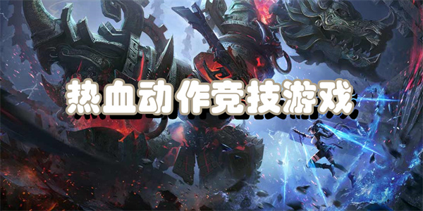 热血动作竞技游戏