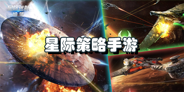 星际策略手游