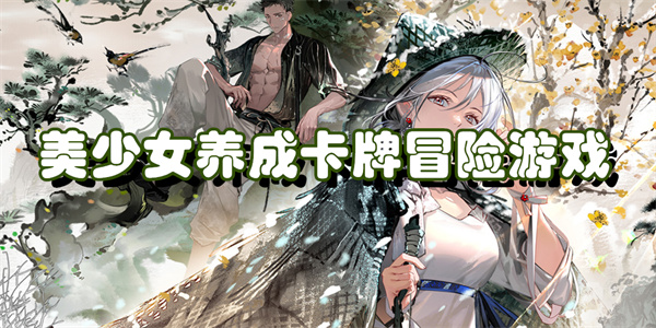 美少女养成卡牌冒险游戏