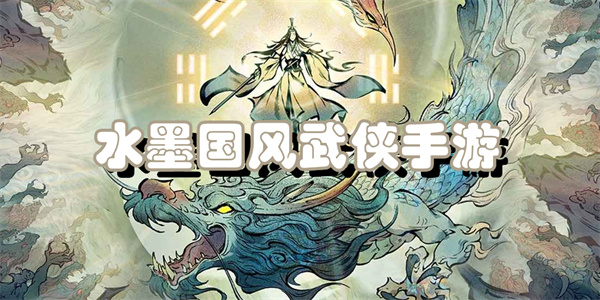 水墨国风武侠手游
