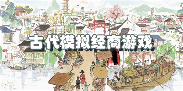 古代模拟经商游戏