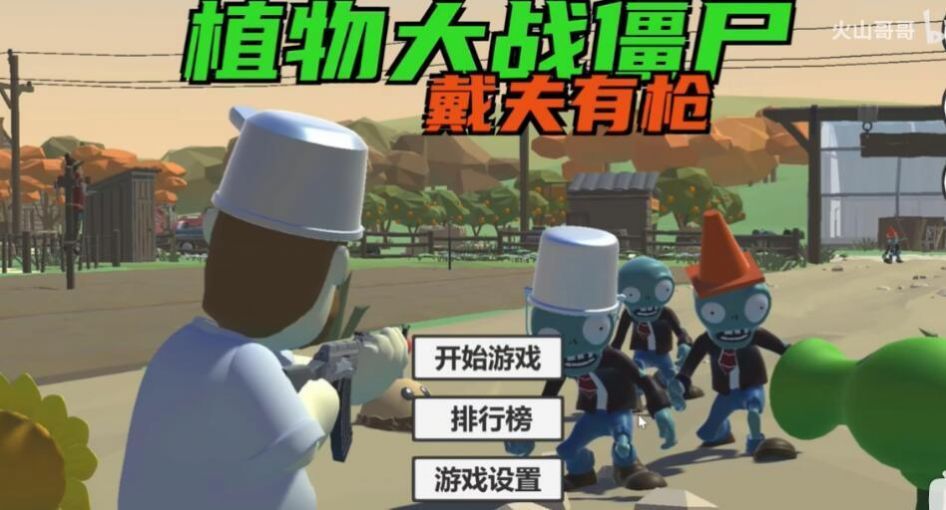 植物大战僵尸戴夫有枪游戏截图2