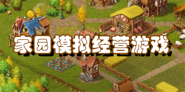 家园模拟经营游戏