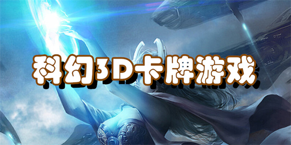 科幻3D卡牌游戏