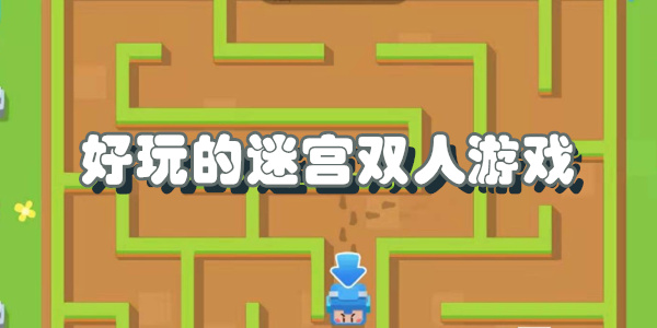好玩的迷宫双人游戏