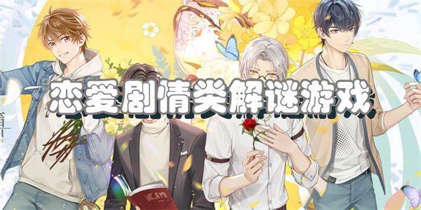 恋爱剧情类解谜游戏