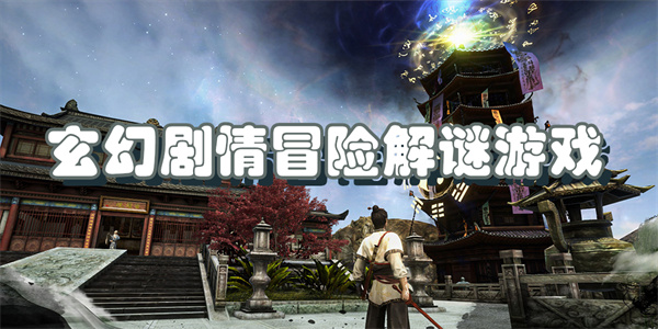 玄幻剧情冒险解谜游戏