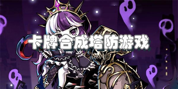 卡牌合成塔防游戏