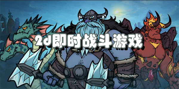 2d即时战斗游戏