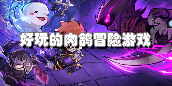 好玩的肉鸽冒险游戏