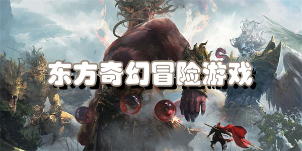 东方奇幻冒险游戏