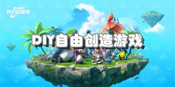 DIY自由创造游戏