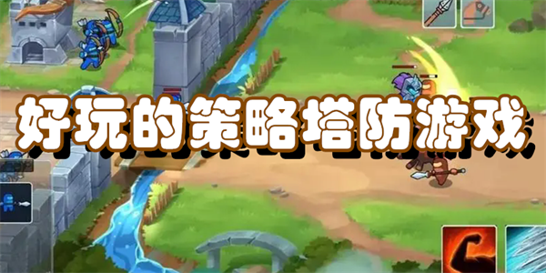 好玩的策略塔防游戏