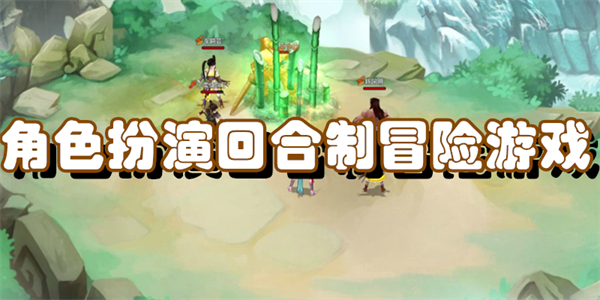 角色扮演回合制冒险游戏