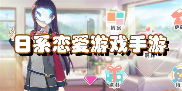 日系恋爱游戏手游