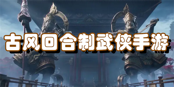 古风回合制武侠手游