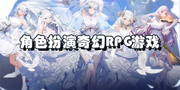 角色扮演奇幻RPG游戏