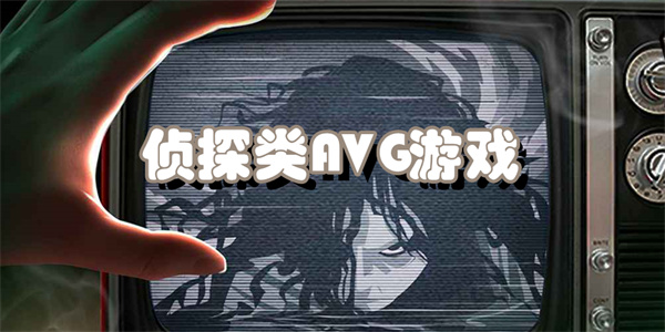 侦探类AVG游戏